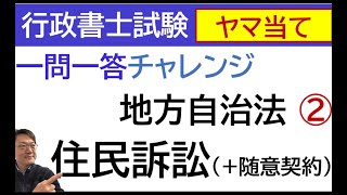 【ヤマ当て地自法②】住民訴訟６問チャレンジ（最後の確認にご利用ください）