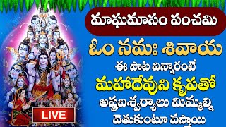 సోమవారం రోజున ఓం నమః శివాయ వింటే మీకు అపార ధనసంపద కలుగుతుంది | Om Namah Shivay Telugu