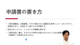 科学研究費取得のために（申請のこつ・2021年学内科研費講習会用資料動画）