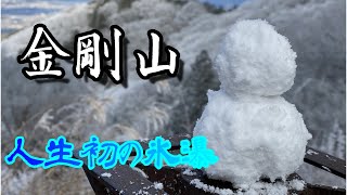 金剛山で人生初の氷瀑にまたまた感動！【登山】