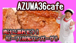 自然に囲まれた古民家リノベーションcafeレストラン！サービスは8月末まで　2023 8 8　AZUMA36cafe