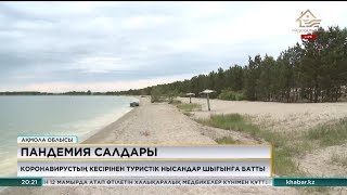 Ақмола облысында коронавирус салдарынан туристік нысандар шығынға батты