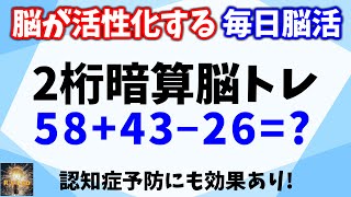 脳が活性化する脳活！２桁数字の暗算脳トレ全２０問！認知症予防にも効果があります！