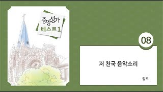 [중앙아트] 중앙성가 베스트 1집 08. 저 천국 음악소리 알토