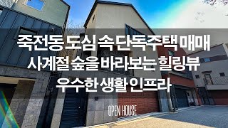 《12억8천》 수지구 죽전동 도심속 단독주택, 사계절 힐링되는 거실뷰, 따뜻하고 모던한 용인시 전원주택 매매 Korean Detached House