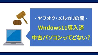 【ヤフオク・メルカリの闇】Windows11搭載済み中古パソコンってどない？