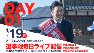 高島市長選挙 立候補者 北川わたる 選挙戦ライブ DAY1