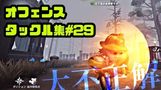 オフェンスタックル集#29     1080p推奨  【第5人格/identityV】   【オフェンス】