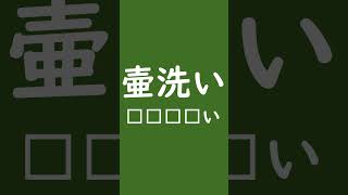 【言語雑学】叡智な漢字クイズ　読めるかな？【えロイ雑学】 #shorts #下品 #雑学