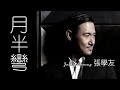 Jacky Cheung 张学友 - 月半彎 【字幕歌词】Chinese Jyutping Lyrics  I  1986年《遥远的她AMOUR》粤语专辑。