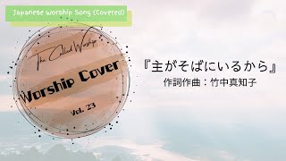 『主がそばにいるから』- 竹中真知子（Covered by The Called Worship）