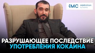 Разрушающее последствие употребления кокаина