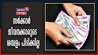 സർക്കാർ ജീവനക്കാരുടെ ശമ്പളം വീണ്ടും പിടിക്കാനുള്ള തീരുമാനം റദ്ദാക്കി മന്ത്രിസഭ