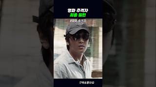 그 아가씨가 여기 있다니깐 #추격자