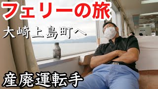 【産廃トラック運転手】フェリーで竹原港から大崎上島町へ！乗船前にあたふた😂テンション上がる！