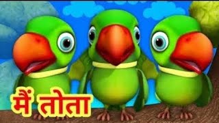 | मैं तोता मैं तोता | main tota main tota | hindi rhymes | Cartoon song nursery rhymes for kids