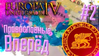 💰 Europa Universalis 4 | Венеция | #2 Православные Вперёд