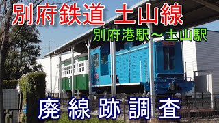 【廃線跡】別府鉄道 土山線（別府港駅～土山駅）廃線跡調査（2020.2.24調査）