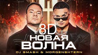 DJ Smash & MORGENSHTERN - Новая Волна (8D Music)