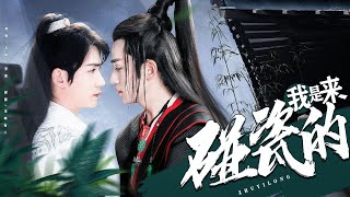 朱一龙 Zhu Yilong - 傅红雪x连城璧 Fu Hongxue x Lian Chengbi - 我是来碰瓷的 甜饼篇 结局篇