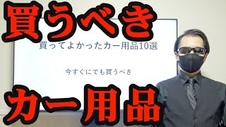 【購入必須】絶対揃えるべきカー用品10選！！　車系YouTuber厳選ラインナップ