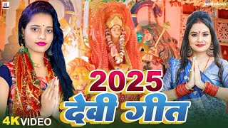 LIVE : न्यू भक्ति नानस्टॉप गाने | देवी गीत 2024 | Bhakti Gana | Bhakti Song 2024 | NonStop Devi Gee