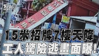 15米招牌7樓從天降 工人驚險逃畫面曝! ｜TVBS新聞@TVBSNEWS01