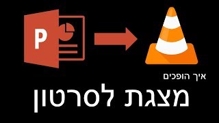 איך להפוך מצגת לסרטון