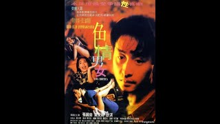 高清电影|  18🈲|  国语配音|  色情男女 Viva Erotica 1996  张国荣 莫文蔚  舒淇