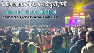 क्या ये न्यू टिमली बैंड में सुनी है आपने | super star band | Surdas Vasava | AT BOGAJ Kolivada 24/02