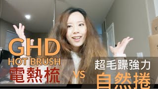 GHD hot brush 第一印象! 頑強毛躁自然捲有救嗎？【Achi 阿淇】