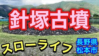 【日常/スローライフ】信州の文化財である針塚古墳をみてきた【長野県 松本市】(Free life ​in Nagano, Japan - Sightseeing)