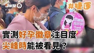 實測戴「好孕胸章」讓座機率！孕婦：低頭族多、尖峰時段難發現｜艾琳的日常｜博愛座｜台北｜捷運