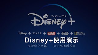 Disney Plus（Disney+）流媒体服务观看使用演示，国内观看海外流媒体演示