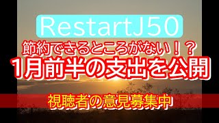 節約できるところがない！？1月前半の支出を公開＆視聴者に相談！ #節約術 #支出公開 #家計管理 #節約生活 #副業チャレンジ #X収益化 #家計簿 #実家暮らし #お金の管理 #RestartJ50