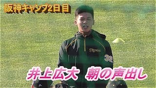 2020阪神安芸キャンプ　2日目②　井上広大　朝の声出し