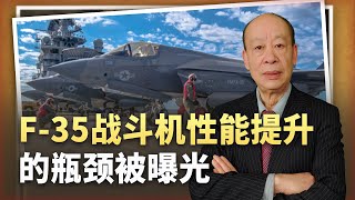 【傅前哨】卡死美軍F-35性能上限的瓶頸被曝光，對抗殲-20沒什麼希望