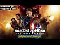 කැප්ටන් ඇමරිකා සම්පූර්ණ කතාව සිංහලෙන් | Captain America the First Avenger Sinhala full movie