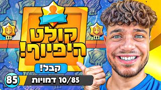 סיימתי את המסע הגדול ביותר ביחד עם קולט! (מרגש...)