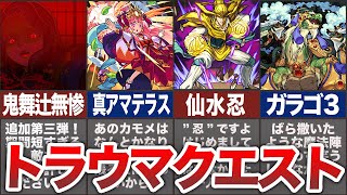 トラウマクエストランキング【モンスト】【ゆっくり解説】