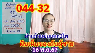 044-32 คำแก้วฝันแม่นแตก3โต ฝันเห็นของลับผู้ชาย 16 พ.ย.67