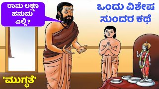 Interesting story | ಮುಗ್ಧತೆಯ ಕಥೆ | ಮುಗ್ಧತೆ ಮತ್ತು ದೇವರು | Kannada new story |echokannada |Ravikumarlj