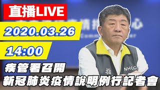 【現場直播】新增17例確診！因應新冠肺炎　疾管署召開記者會｜2020.03.26