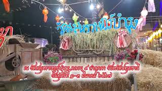 งานประจำปีวัดสมุหราษฎร์บำรุง 2567