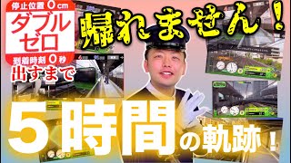 【伝説の企画】ダブルゼロ出るまで帰れません！電車でGO!!はしろう山手線・5時間の軌跡をイッキ見【顔映像有】