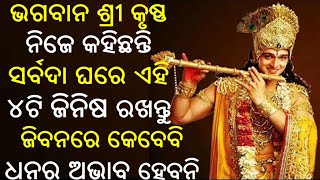 ଯେଉ ଘରେ ଏହି ସବୁ ଜିନିଷ ରହିଥାଏ ସେହି ଘରେ କେବେବି କୌଣସି ପ୍ରକାର ଅସୁବିଧା ହୋଇନଥାଏ///odia jhia