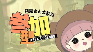 〖APEX*参加型〗チャンピオンなりたいねぇ。初見さんもぜひぜひ〖女性配信*エーペックス〗