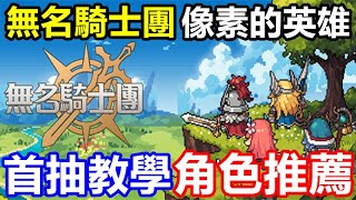 《無名騎士團：像素的英雄》【台版】首抽教學/角色推薦【前20抽流程 新手最速開局組合】【8月3日公測】