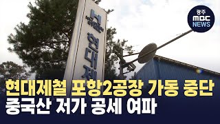 [포항] 현대제철 포항2공장 가동 중단 결정..중국산 저가 공세(뉴스투데이 2024.11.20 광주MBC)