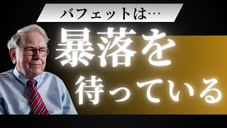 【今すぐ株売れ】バフェットがアメリカ株大暴落を警告！ＩＴバブル崩壊とリーマンショックの大暴落を的中したサインが点灯したぞ！『ゆっくり解説』
